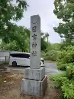 日吉神社(福岡県)