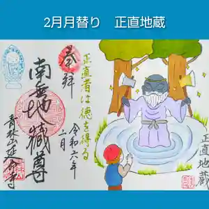 青林山 延命寺の御朱印 2024年02月01日(木)〜(2024年01月22日(月) 18時06分03秒投稿)