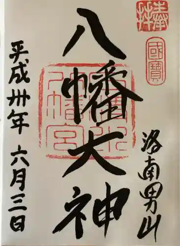 石清水八幡宮の御朱印