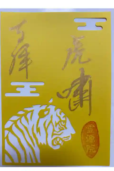 期間限定 今年の干支 寅のご朱印🐯