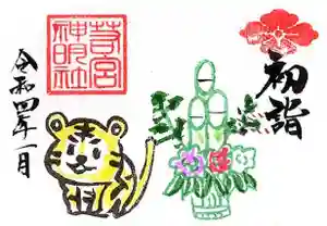 若宮神明社の御朱印 2021年12月25日(土)〜(2021年12月21日(火) 14時42分36秒投稿)
