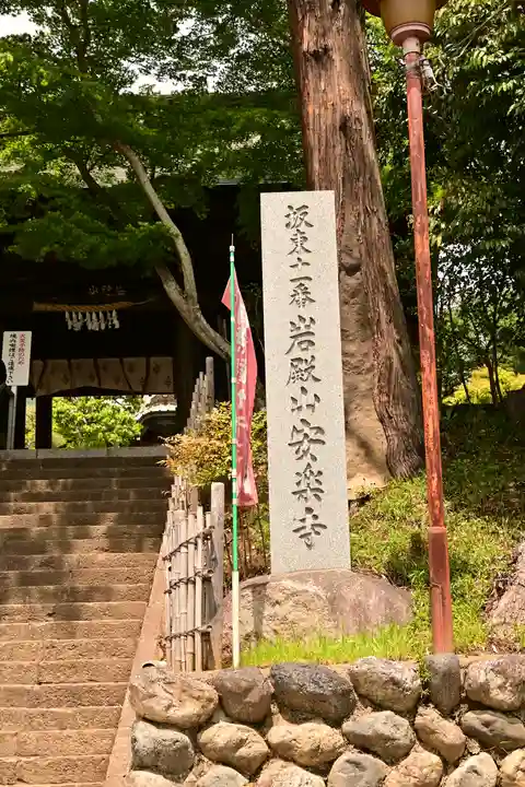岩殿山安楽寺(吉見観音)(埼玉県)