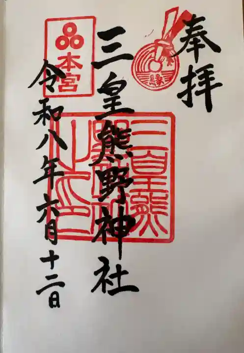 三皇熊野神社本宮の御朱印