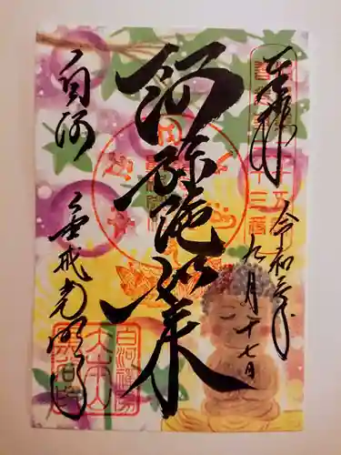 くろ谷 金戒光明寺の御朱印