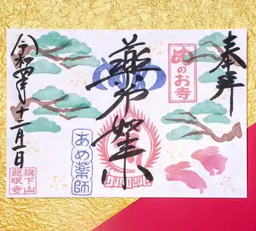 秩父札所十三番 慈眼寺の御朱印