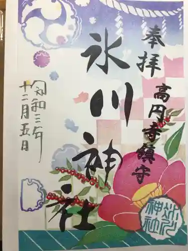 高円寺氷川神社の御朱印