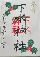 下水神社(静岡県)