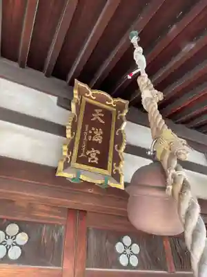 柳原天神社(兵庫県)