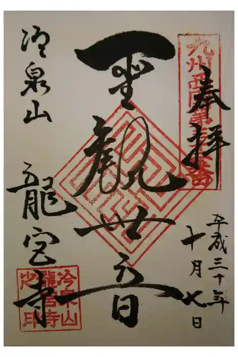 龍宮寺の御朱印