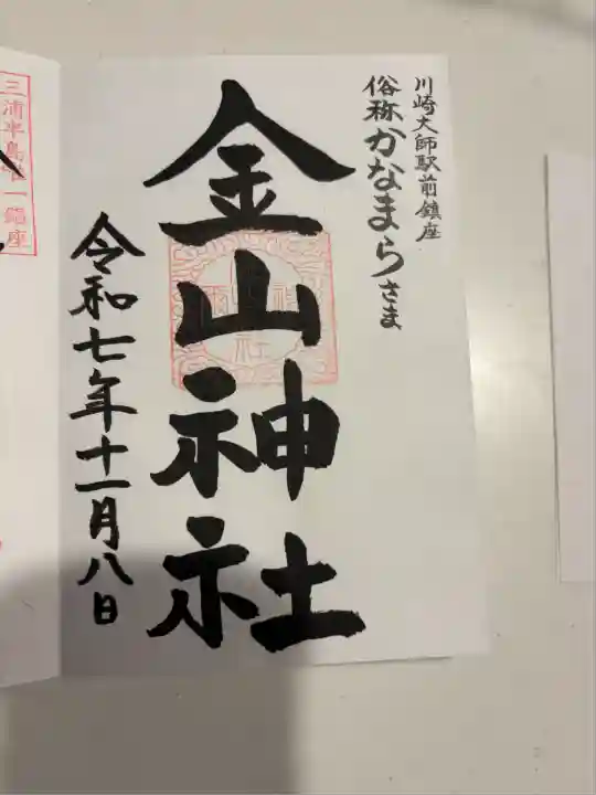 金山神社(若宮八幡宮境内社)(神奈川県)