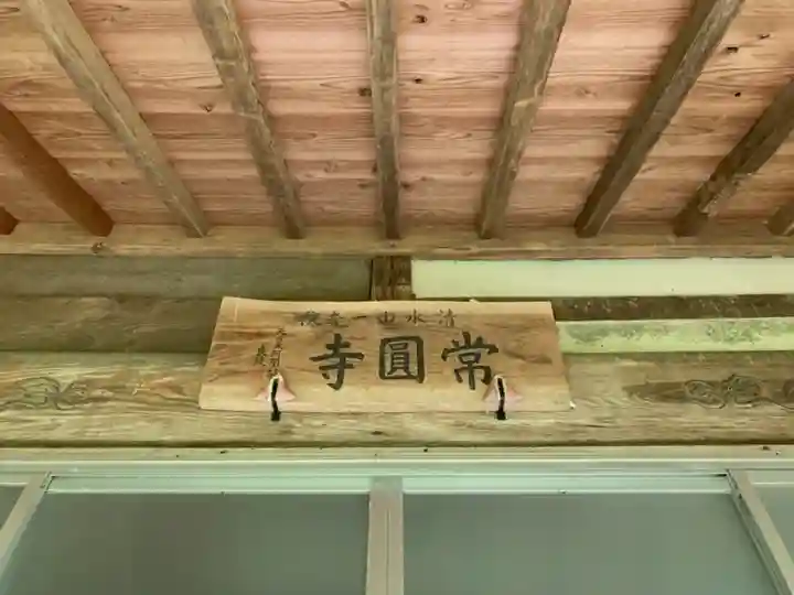 常圓寺のその他建物