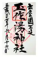 玉作湯神社の御朱印