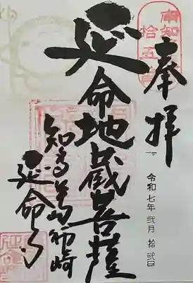 延命寺の御朱印