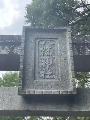 八幡神社(徳島県)