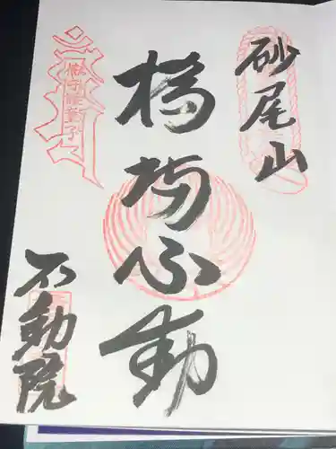 橋場寺不動院（橋場不動尊）の御朱印