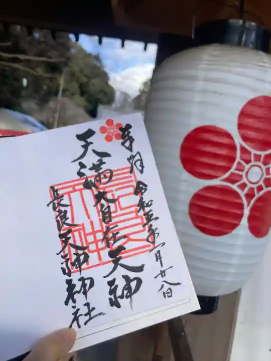 (長良)天神神社の御朱印