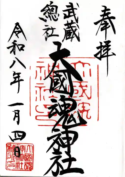 大國魂神社(東京都)