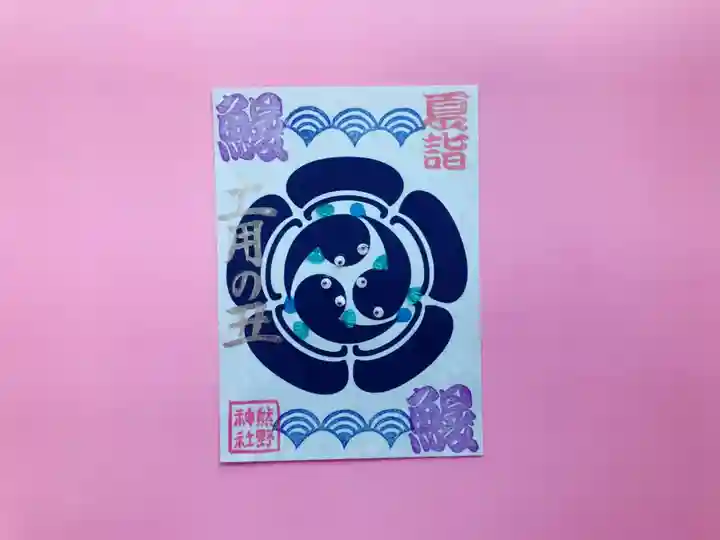 東海市熊野神社の御朱印