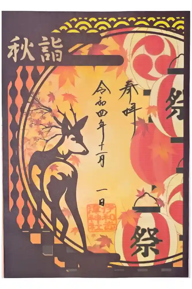 伊和志津神社の御朱印