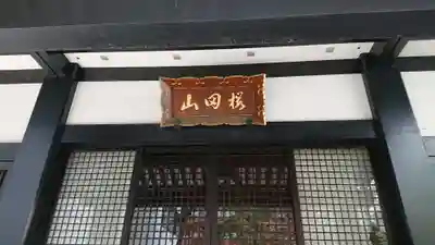 光円寺のその他建物