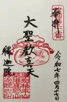 聖天山正圓寺(大阪府)