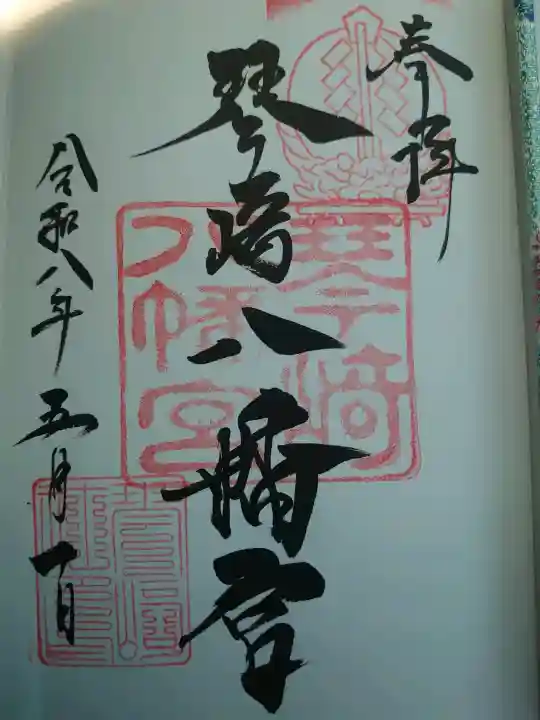琴崎八幡宮の御朱印