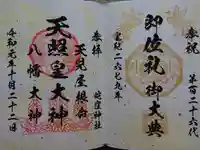 蛇窪神社の御朱印