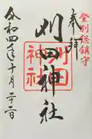 刈田神社(北海道)