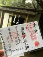 六甲比命大善神社の御朱印