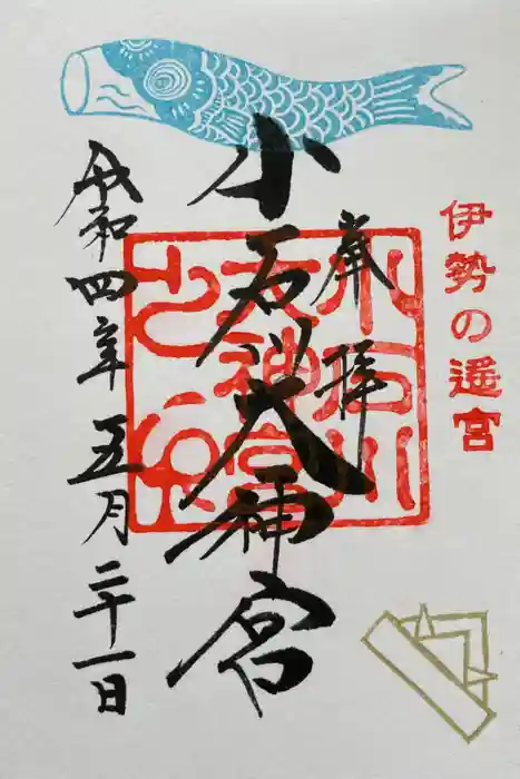【閉業】小石川大神宮の御朱印