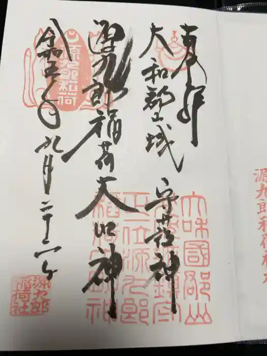 源九郎稲荷神社の御朱印