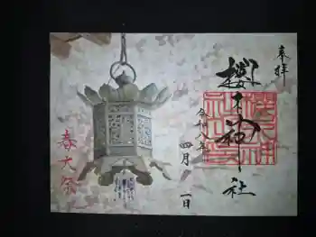 櫻木神社の御朱印 2026年04月