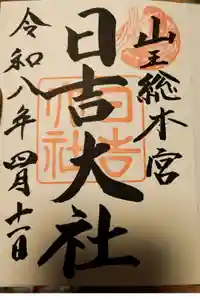 日吉大社の御朱印