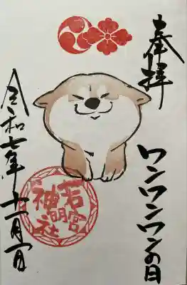 若宮神明社(愛知県)