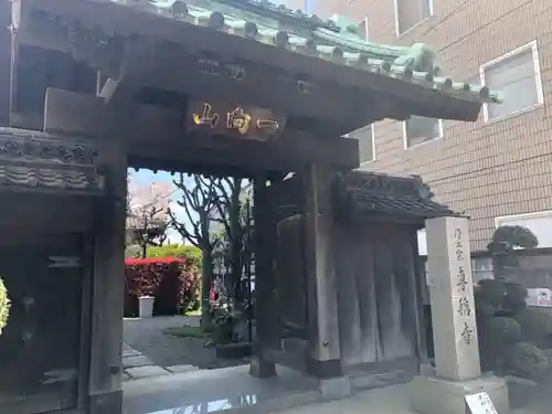 専称寺の山門・神門
