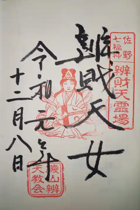 磯山弁財天の御朱印