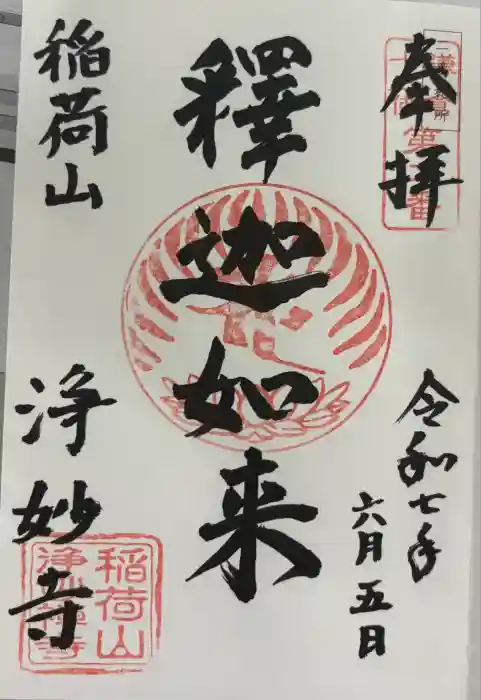 浄妙寺の御朱印