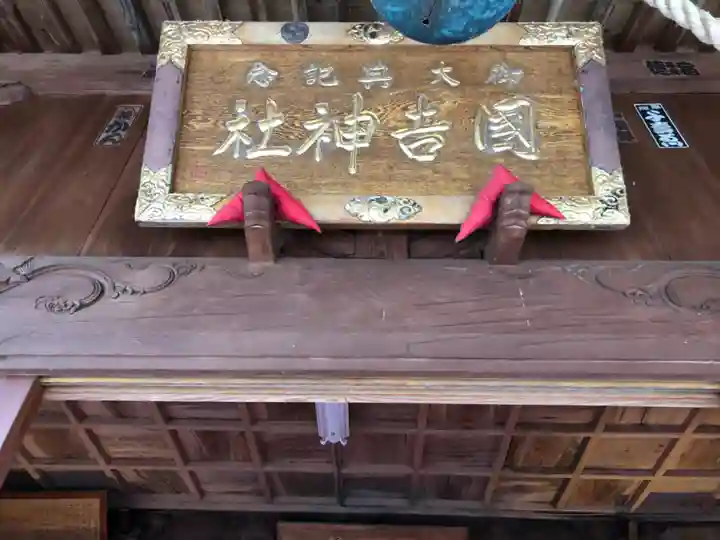 出雲大社上総教会(国吉神社内)のその他建物