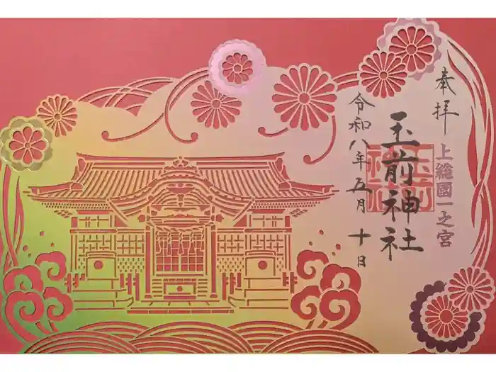 玉前神社の御朱印