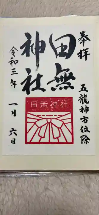 田無神社の御朱印