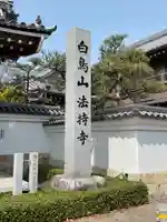 法持寺(愛知県)