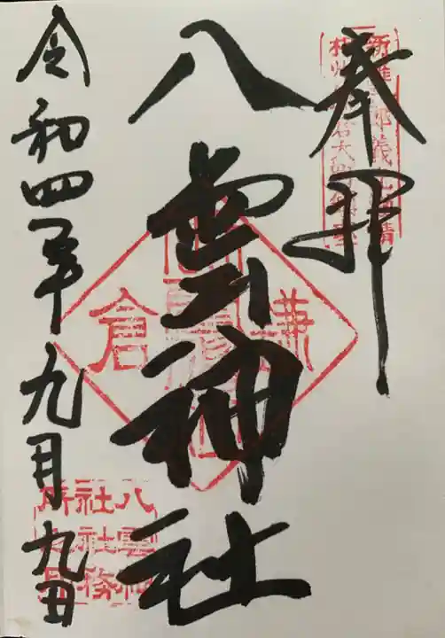 八雲神社(鎌倉・大町)の御朱印