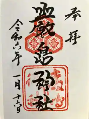 厳島神社の御朱印