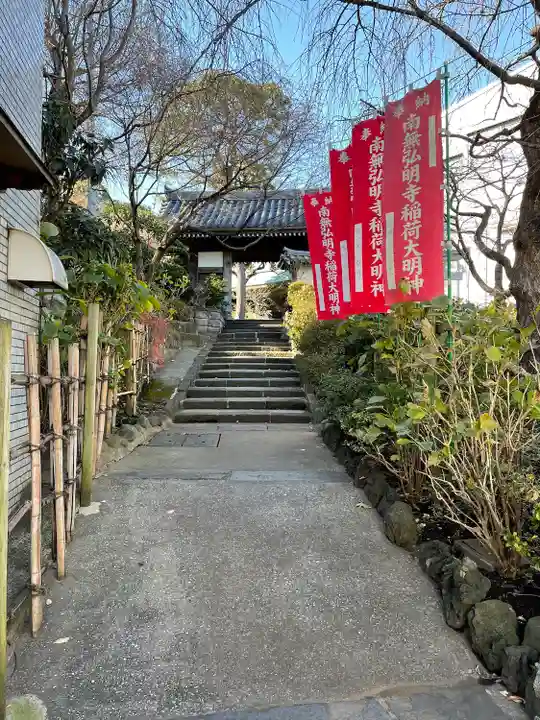 弘明寺稲荷大明神(神奈川県)
