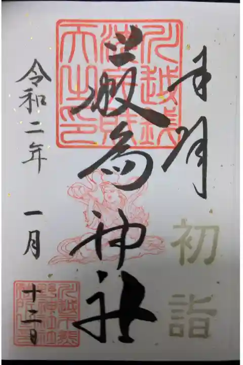 初詣印あり(書き置き、厳島神社)