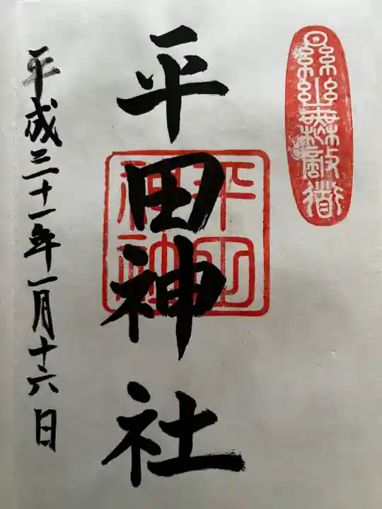 平田神社の御朱印