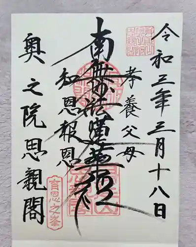 身延山奥之院思親閣の御朱印