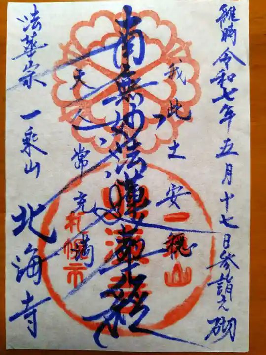 北海寺(北海道)