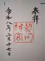 熱田神宮の御朱印