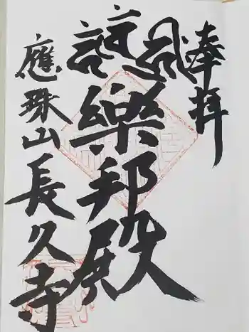 長久寺の御朱印 2021年11月